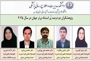 پنج پژوهشگر دانشکده مدیریت و اطلاع رسانی پزشکی در جمع دو درصد پُر استناد برتر جهان