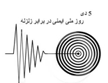 به مناسبت روز ایمنی در برابر زلزله