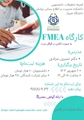 اطلاعیه برگزاری کارگاه آموزشی «FMEA»