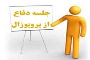 دعوتنامه شرکت در جلسه دفاع از پروپوزال.