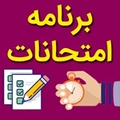 برنامه امتحانی گروه مدیریت اطلاعات سلامت (کارشناسی - کارشناسی ارشد) 1403