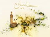 سیره اخلاقی امام حسین (ع) 