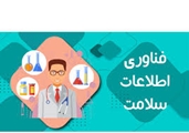 اطلاعیه برگزاری کارگاه آشنایی با«مسیر کنکور ارشد رشته فناوری اطلاعات سلامت»