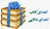 اهدای 200 جلد کتاب به کتابخانه دانشکده مدیریت و اطلاع رسانی پزشکی دانشگاه علوم پزشکی شیراز