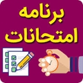 برنامه امتحانی گروه مدیریت اطلاعات سلامت. 