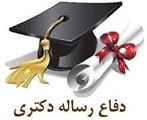 دعوت در جلسه دفاع از رساله دکتری، رشته سلامت در بلایا و فوریت ها 