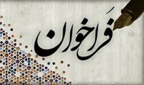 فراخوان دوره آموزشی تاریخ شفاهی پزشکی 