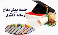 دعوت در جلسه پیش دفاع دکتری مدیریت اطلاعات سلامت