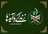 نشست حضوری  راه و رسم زندگی قرآنی 