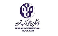 برگزاری نمایشگاه بین المللی کتاب تهران