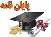 دعوت در جلسه دفاع از پایان نامه ارشد انفورماتیک پزشکی