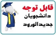 راهنمای دانشجویان ورودی جدید 1404