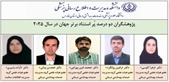 پنج پژوهشگر دانشکده مدیریت و اطلاع رسانی پزشکی در جمع دو درصد پُر استناد برتر جهان