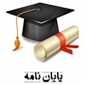 دعوت در جلسه دفاع از پایان نامه ارشد مدیریت خدمات بهداشتی درمانی .