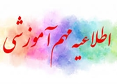 برنامه آموزشی نیمسال اول 1405-1404 دانشجویان دانشکده مدیریت 