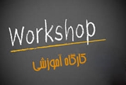 کارگاه آموزشی «مدیریت کیفیت در نظام سلامت با رویکرد شش سیگما»