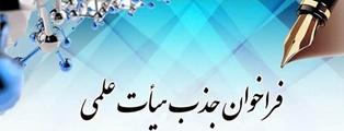 فراخوان جذب هیات علمی 