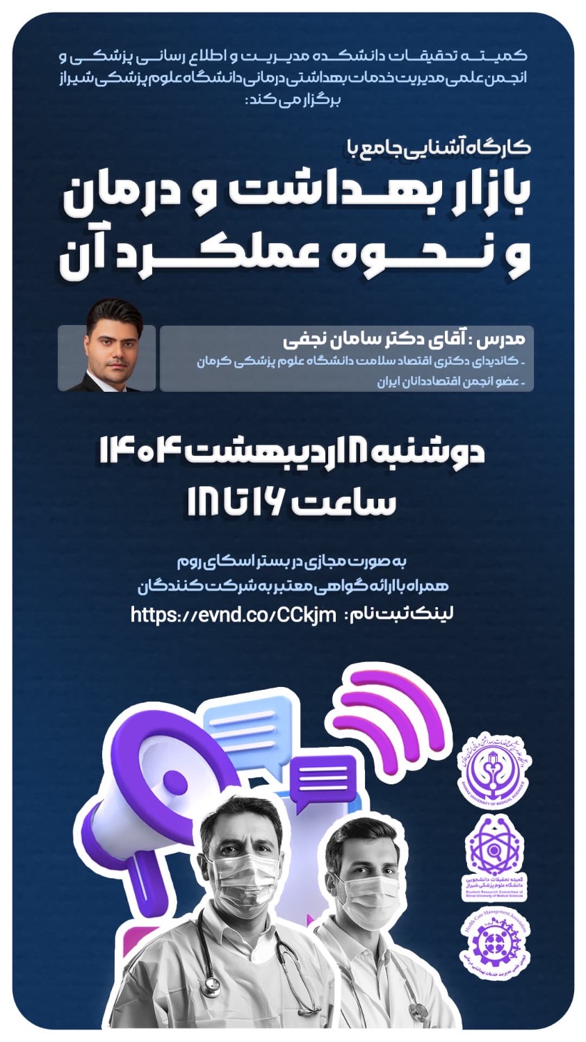 کارگاه آشنایی با بازار بهداشت