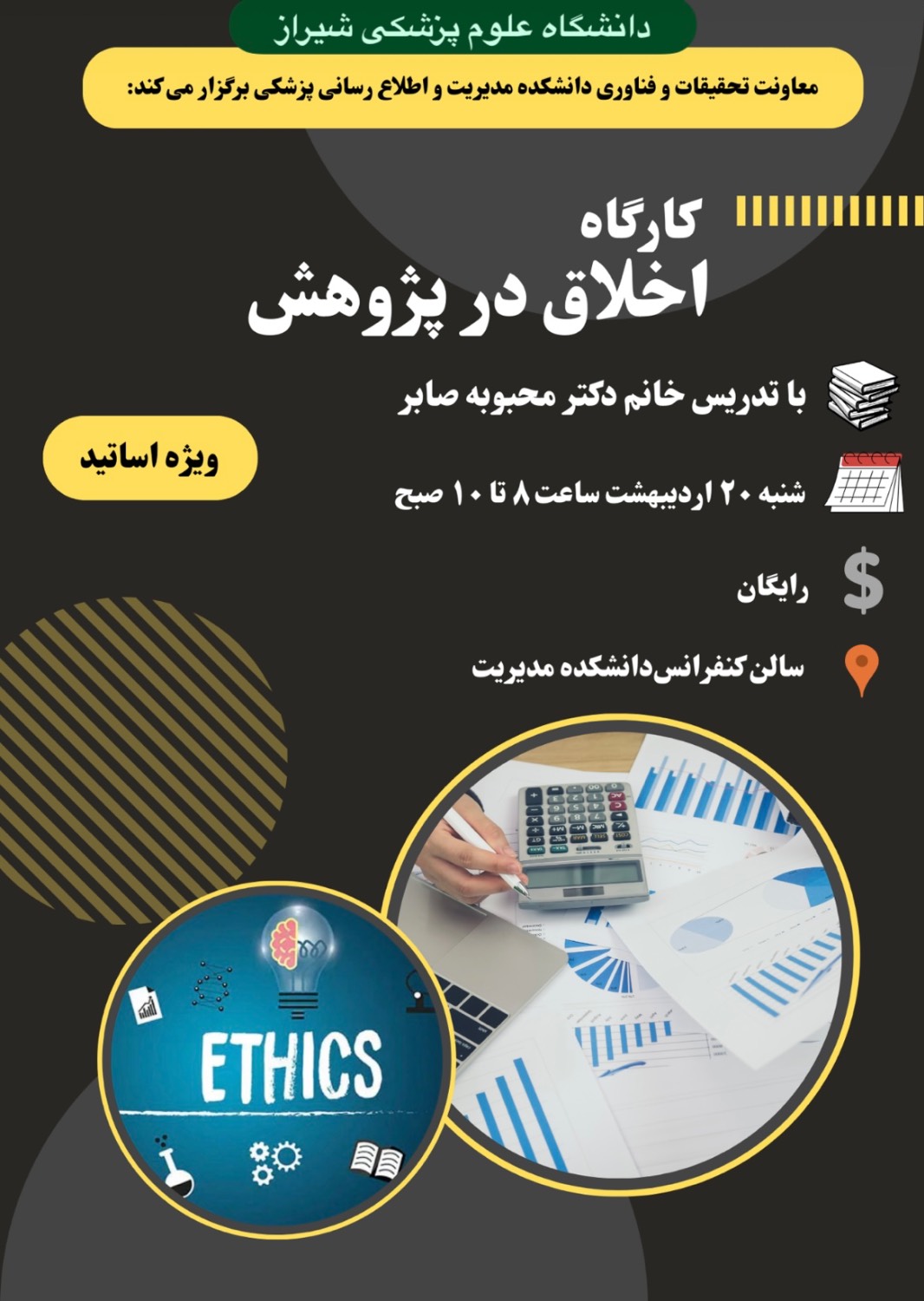 کارگاه اخلاق در پژوهش