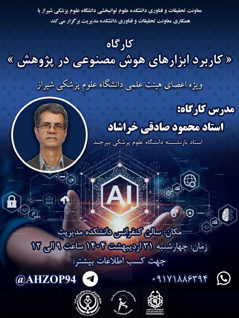 کارگاه کاربرد هوش مصنوعی